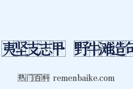 夷坚支志甲·野牛滩造句是什么意思的图片
